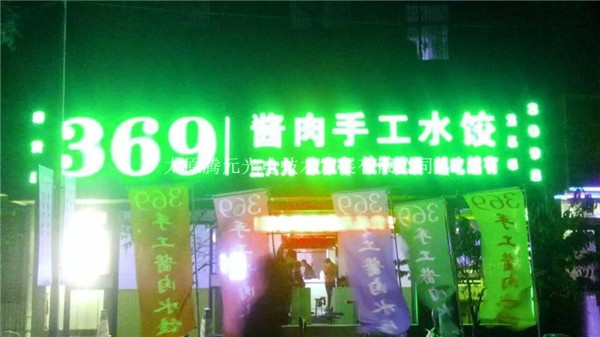 369水餃店發光門頭