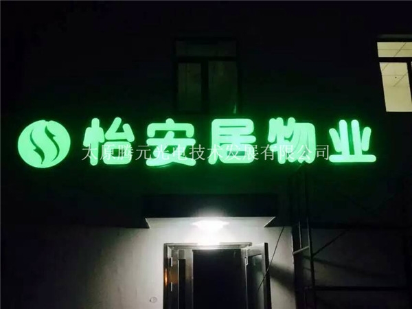 怡安居物業發光字